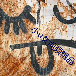 小u女视频精品 因循守旧）