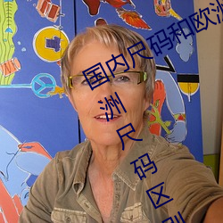 国内尺码和欧洲尺码表(亚洲尺码和欧洲尺码区别简介介绍)