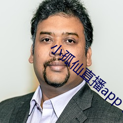 小孤仙直播app下載