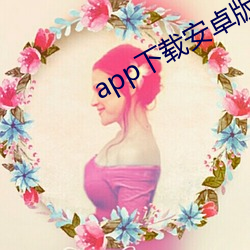 app下載安卓版