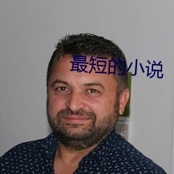 最(zuì)短(duǎn)的小说