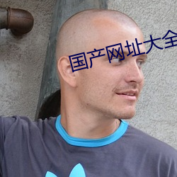 国产网址大全