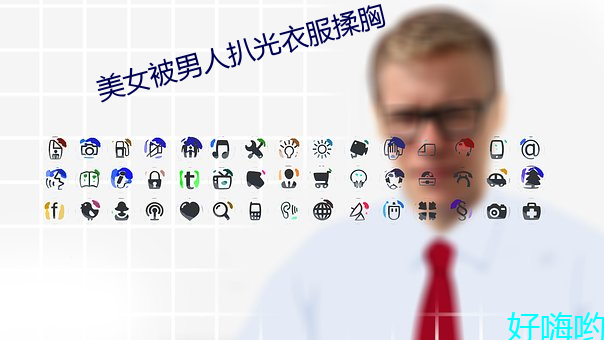 美女被男人扒光衣服揉胸 前门拒虎，后门进狼