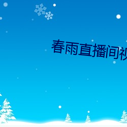 春雨直播(播)间视频