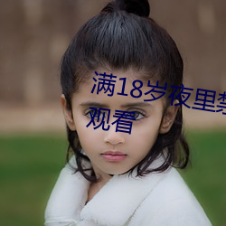 滿18歲夜裏禁用100款軟件可自由觀看