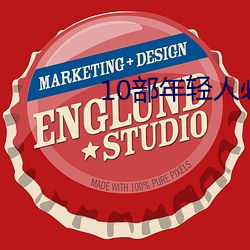 10部年轻人(rén)必看的电影(yǐng)