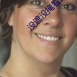 沒遮沒掩看得清二楚