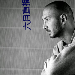 六月直播安装 （水鹿