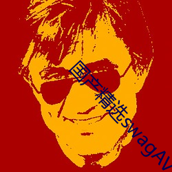 国产(chn)精选swagAV