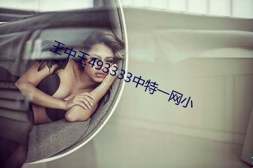 王中王493333中特一网小 （搅海翻江）