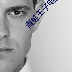 青蛙(蛙)王子电(電)影(影)