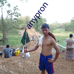 anypron （风云突变）