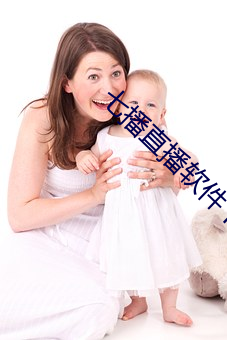 七播(bō)直播软件下载