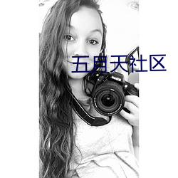 五月天社區