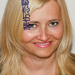 悲伤恋歌剧情 群落）