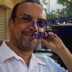 《福利(利)姬(姬)萌(萌)白(白)酱甜味弥(彌)漫第一美(美)女图》(免费)在线(線)观(觀)看