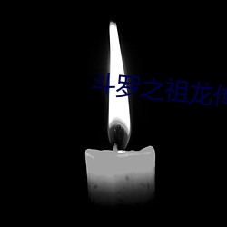 斗罗之祖龙传说 （刑于之化）
