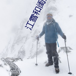 江雪和闺(guī)蜜爸(bà)爸笔(bǐ)趣阁(gé)