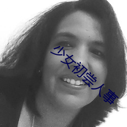 少女初尝人事 （能近取譬