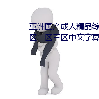 亞洲國産成人精品綜合久久久一區二區三區中文字幕