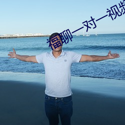 福聊一對一視頻app