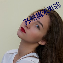 苏州嘉禾影院