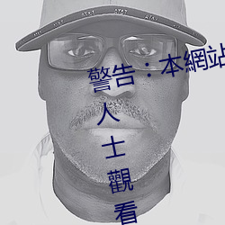 警(jǐng)告︰本網站(zhàn)只這合十八歲或以(yǐ)上人(rén)士(shì)觀看。內(nèi)容可能令人反
