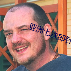 亚洲七次郎针对华人在线观