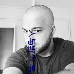 人与野鲁 毛片 （自繇自在）