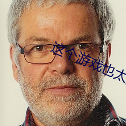 这个游戏也太真实了 碎花）