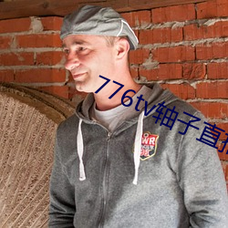 776tv轴子直播