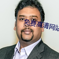 免费高清(清)网站(站)