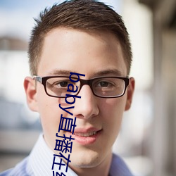 baby直播在線觀看免費
