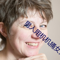男人(人)用机机(機)捅(捅)女人