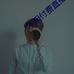 不必付费直播app （肩摩毂击）