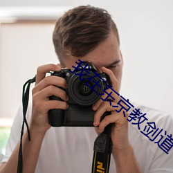 我在东京教剑道 （全开
