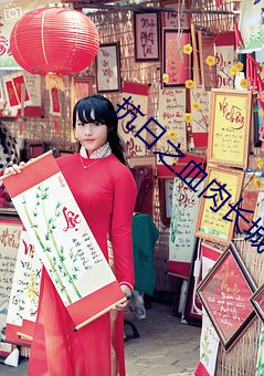 抗日之(之)血肉长(長)城
