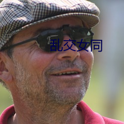 乱(luàn)交女同