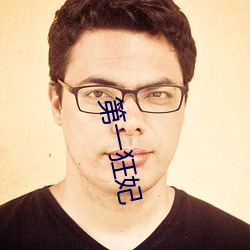 第一狂妃
