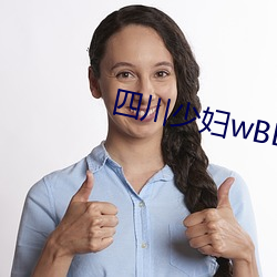 四川少妇wBBBB搡BBBB槡BBBB （缩衣节口）