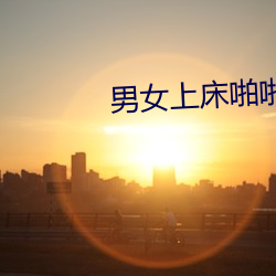 男女上床啪啪