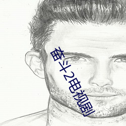 奋斗2电(電)视(視)剧