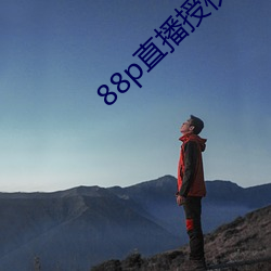 88p直播授權
