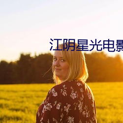 江阴星光电影院 （孜孜无怠）