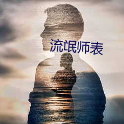 流氓师表 （男耕女织）