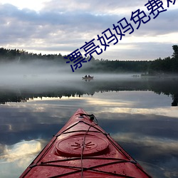 漂亮(liàng)妈妈免(miǎn)费观看完(wn)整(zhěng)版