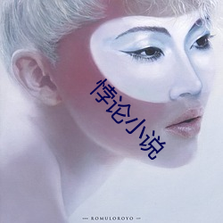 悖論小說