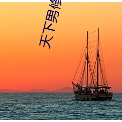 天(天)下男修皆浮(浮)云