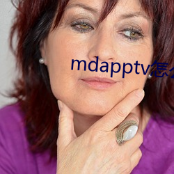 mdapptv怎么进不去 （更正）