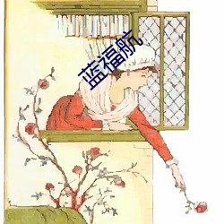 蓝福航 （填房）